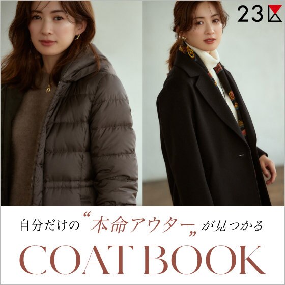 特集】自分だけの本命アウターが見つかるCOAT BOOK | ONWARD CROSSET