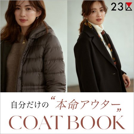 【特集】自分だけの本命アウターが見つかるCOAT BOOK