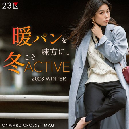 【ONWARD MAG】暖パンを味方に、冬こそアクティブ!