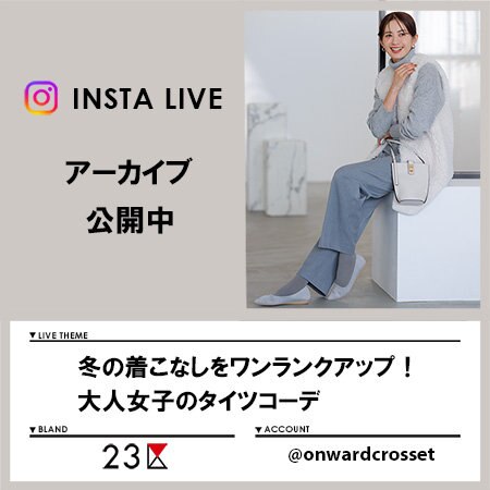 【Instagram LIVE】 アーカイブ公開中！