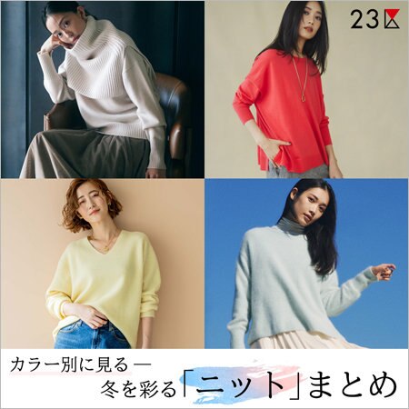 【23区】カラー別に見る、冬を彩る「ニット」まとめ