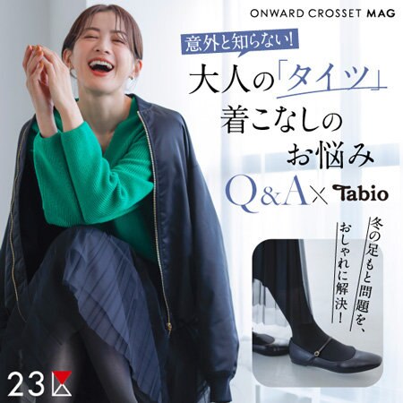 【ONWARD MAG】大人の「タイツ」着こなしのお悩みQ＆A