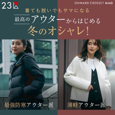 【ONWARD MAG】着ても脱いでもサマになる 最高のアウターからはじめる冬のオシャレ！