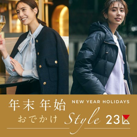 【特集】華やぎシーンを素敵に盛り上げる、年末年始お出かけStyle