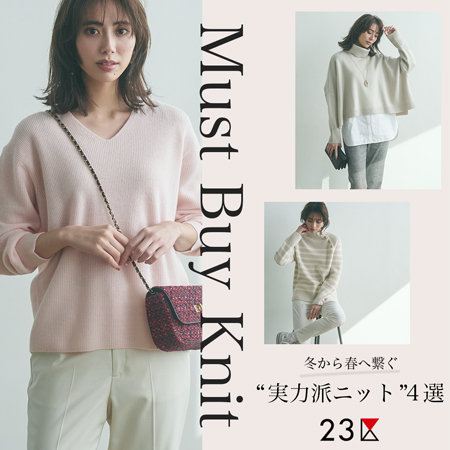 【特集】冬から春へ季節をつなぐ「実力派ニット」4選