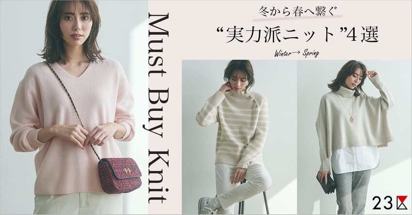 【23区】冬から春へ季節をつなぐ「実力派ニット」4選