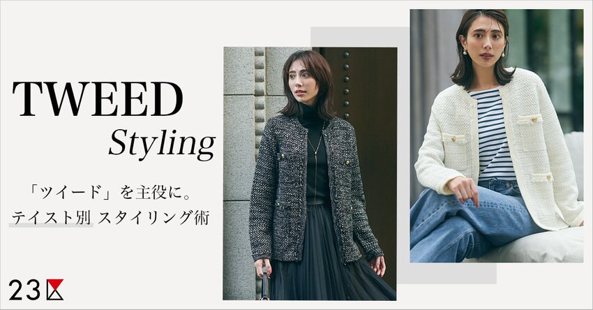 【23区】「ツイード」を主役に。テイスト別 スタイリング術