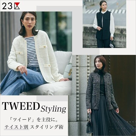 【特集】「ツイード」を主役に。テイスト別 スタイリング術