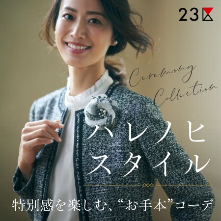 【特集】特別感を楽しむ、お手本”ハレノヒ”スタイル
