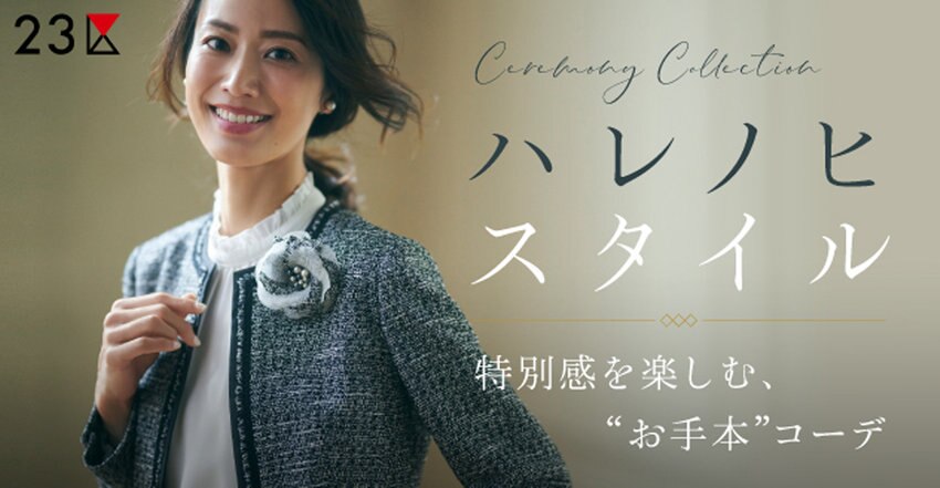 【特集】ハレノヒスタイル 掲載品一覧