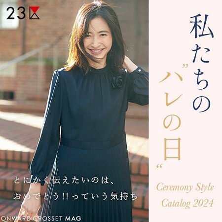 【ONWARD MAG】私たちの“ハレの日” Ceremony Style Catalog 2024