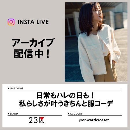 【Instagram LIVE】 アーカイブ公開中！
