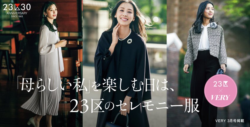 【23区×VERY】「母らしい私」を楽しむ日は、２３区のセレモニー服 掲載品一覧