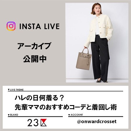 【Instagram LIVE】 アーカイブ公開中！
