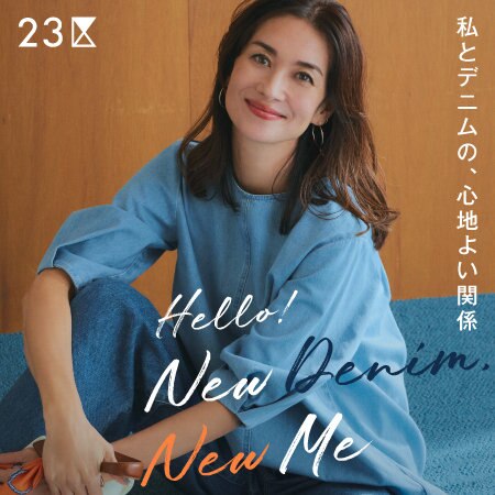 【特集】私とデニムの、心地よい関係ーHello!New Denim,New Me