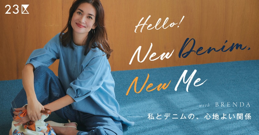【特集】私とデニムの、心地よい関係ーHello!New Denim,New Me掲載品一覧