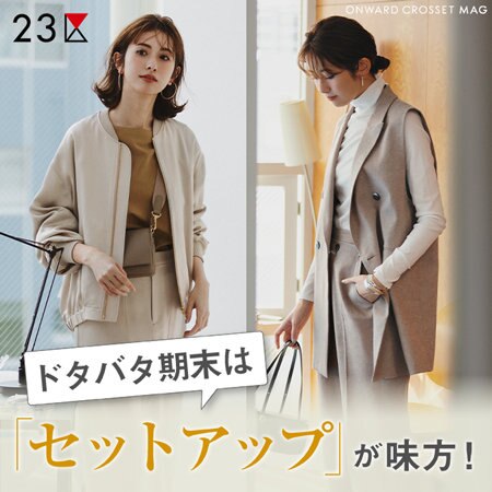 【ONWARD MAG】ドタバタ期末は「セットアップ」が味方！