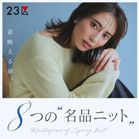【特集】着映える春、8つの名品ニット