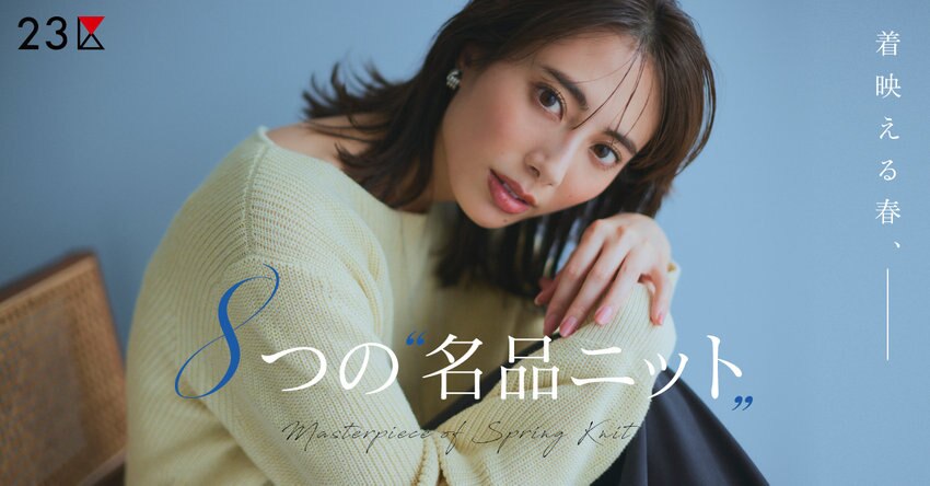 【特集】着映える春、8つの名品ニット掲載品一覧