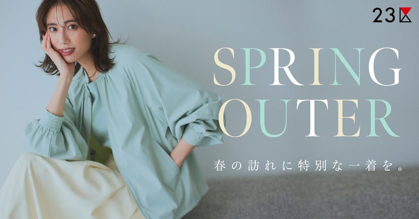 【特集】スプリングアウターコレクションー春の訪れに特別な一着を。掲載品一覧