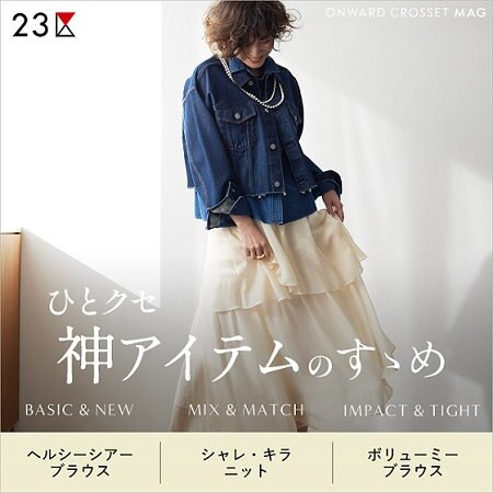 【ONWARD MAG】ひとクセ神アイテムのすゝめ