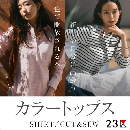 【特集】色で解放される春、新しい自分に出会うカラートップス