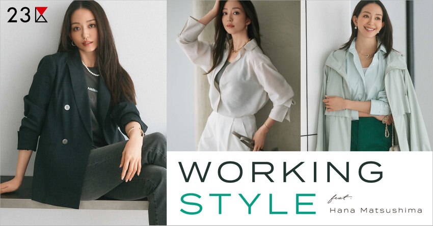 【23区】おしゃれ心を満たす、今どき通勤スタイル