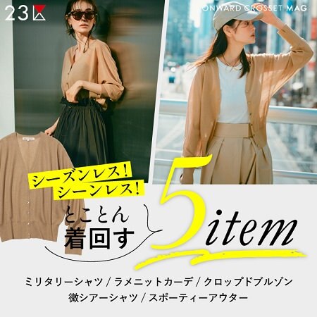【ONWARD MAG】シーズンレス！シーンレス！とことん着回す5item
