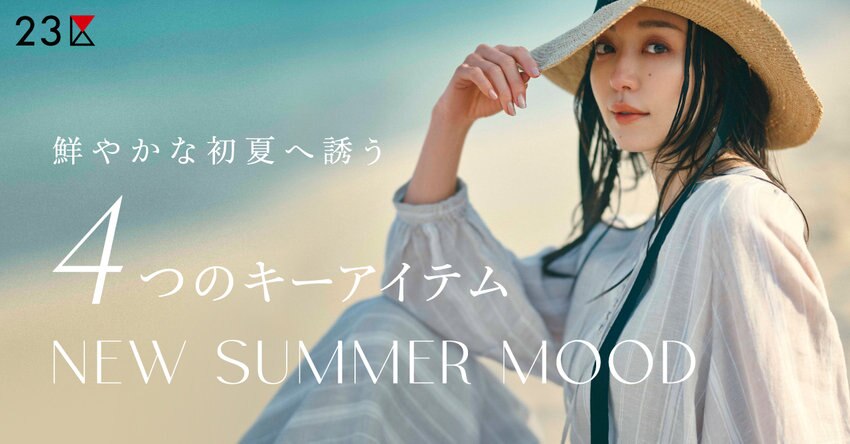 【23区】鮮やかな初夏へ誘う4つのキーアイテム特集 掲載品
