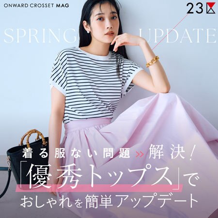 【ONWARD MAG】着る服ない問題→解決！「優秀トップス」で簡単おしゃれをアップデート