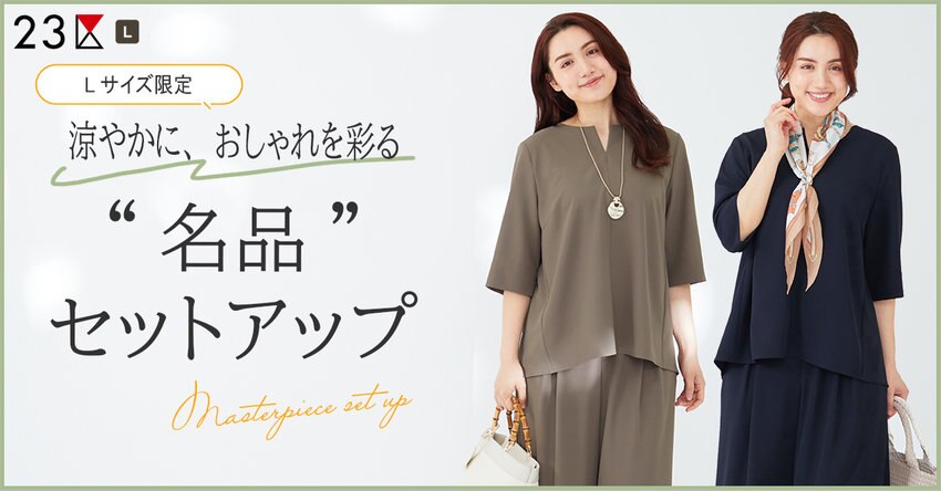 【23区】涼やかに、おしゃれを彩る「名品セットアップ」特集 掲載品一覧