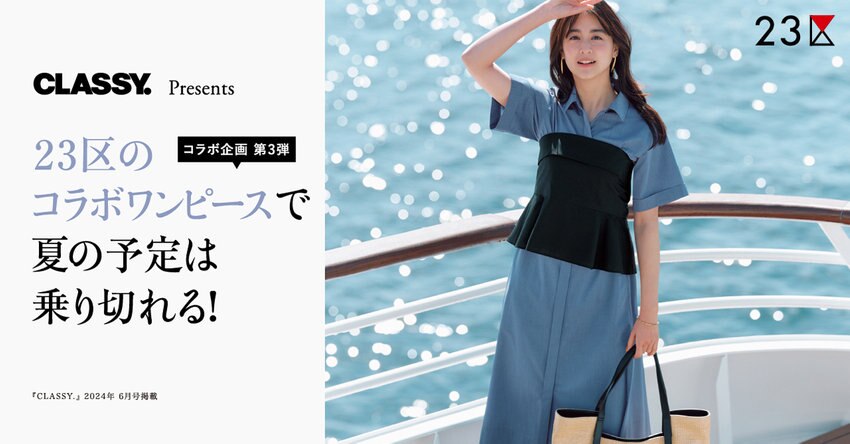【23区】CLASSY. Presents 23区のコラボワンピースで夏の予定は乗り切れる！ 特集掲載アイテム