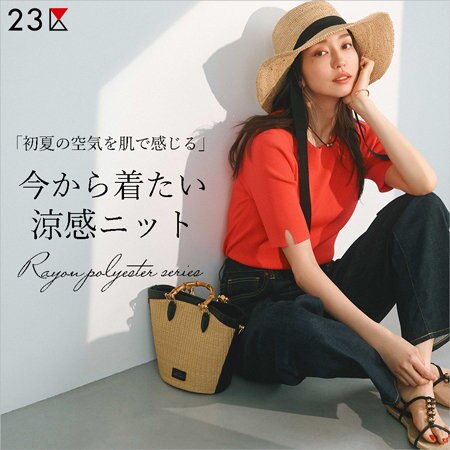 今から着たい涼感ニット「レーヨンポリエステルシリーズ」