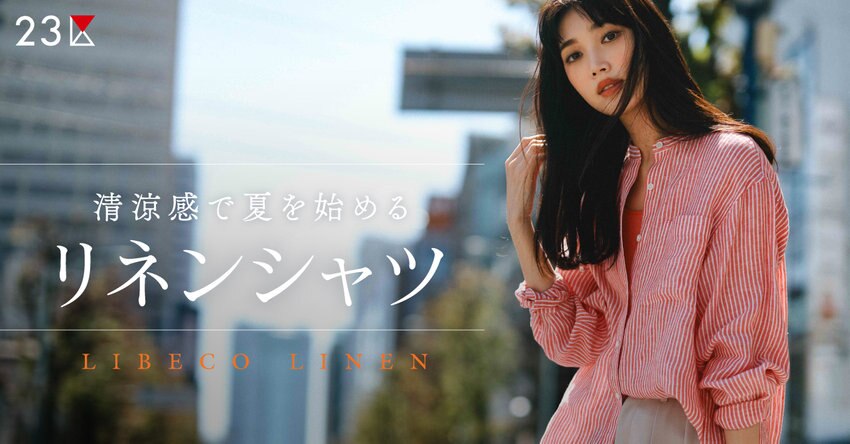 【23区】清涼感で夏を始める、リネンシャツ 特集掲載品一覧