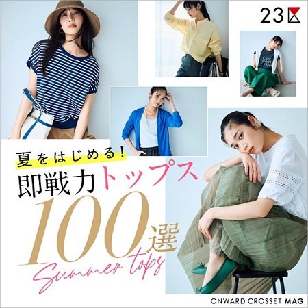 【ONWARD MAG】夏をはじめる！即戦力トップス100選