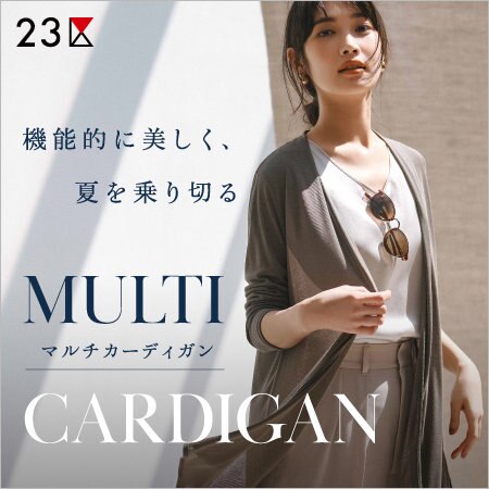 【特集】機能的に美しく、夏を乗り切る「マルチカーディガン」