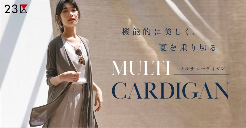 【23区】機能的に美しく、夏を乗り切る「マルチカーディガン」特集掲載品一覧