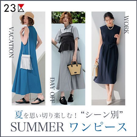【特集】夏を楽しむ“シーン別” サマーワンピース