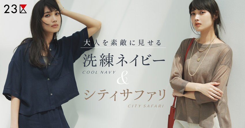 【23区】大人を素敵に見せる、洗練ネイビー＆シティサファリ特集掲載品