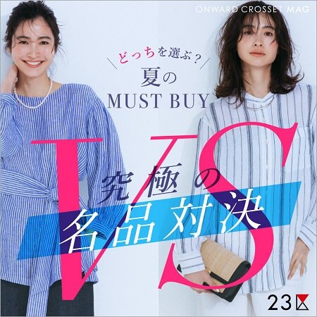【ONWARD MAG】どっちを選ぶ？夏のMUST BUY  究極の名品対決！