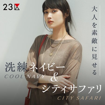 【特集】大人を素敵に見せる、洗練ネイビー＆シティサファリ