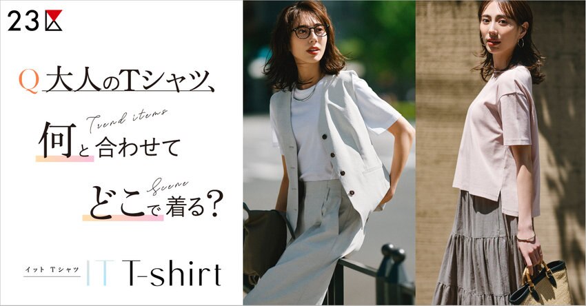 【23区】大人のTシャツ、何と合わせてどこで着る？ 特集掲載品