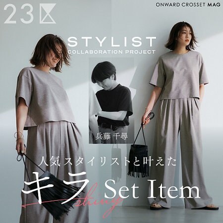 【ONWARD MAG】人気スタイリストと叶えた キラSet Item