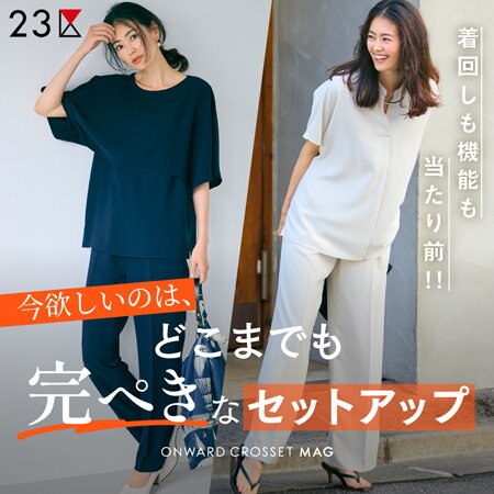 【ONWARD MAG】今欲しいのは、どこまでも完ぺきなセットアップ