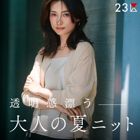 【特集】透明感漂う、大人の夏ニット