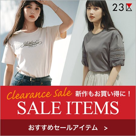 【特集】今季新作もお買い得に！おすすめセールアイテム
