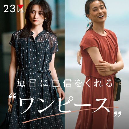 【特集】ONも、OFFも。毎日に自信をくれる“ワンピース”