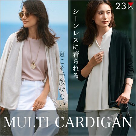 【特集】夏こそ手放せないマルチカーディガン