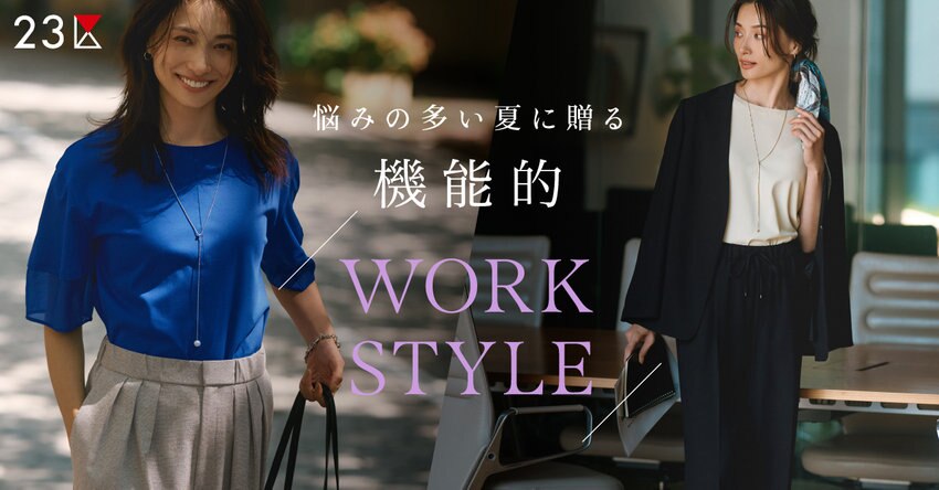 【23区】悩みの多い夏に贈る、機能的WORK STYLE 特集掲載品一覧