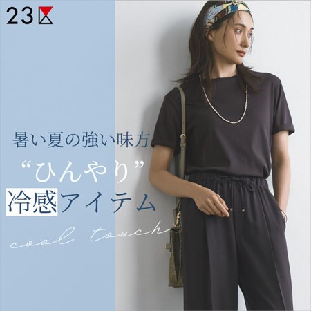 暑い夏の強い味方“ひんやり”冷感アイテム